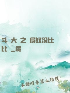斗羅大陸之開局奴役比比東