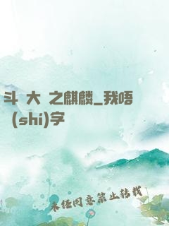 斗羅大陸之麒麟