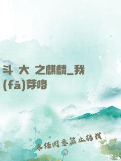 斗羅大陸之麒麟