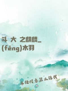 斗羅大陸之麒麟