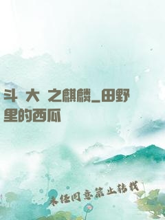 斗羅大陸之麒麟