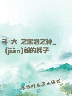 斗羅大陸之黑洞之神