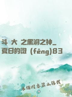 斗羅大陸之黑洞之神
