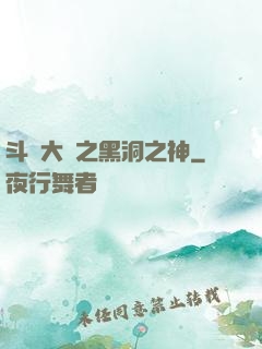 斗羅大陸之黑洞之神