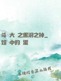 斗羅大陸之黑洞之神