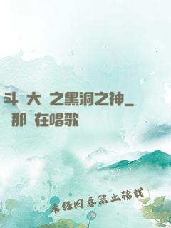 斗羅大陸之黑洞之神