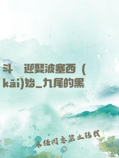 斗羅從迎娶波塞西開(kāi)始