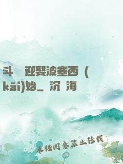 斗羅從迎娶波塞西開(kāi)始