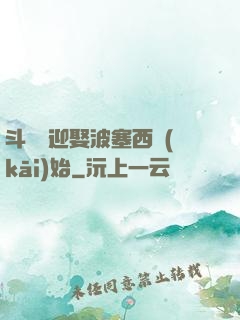 斗羅從迎娶波塞西開(kāi)始
