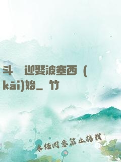 斗羅從迎娶波塞西開(kāi)始