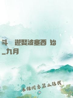 斗羅從迎娶波塞西開始