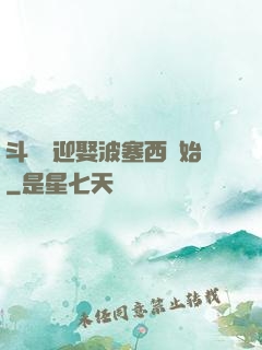 斗羅從迎娶波塞西開始