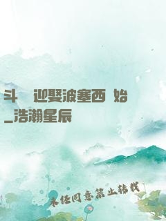 斗羅從迎娶波塞西開始