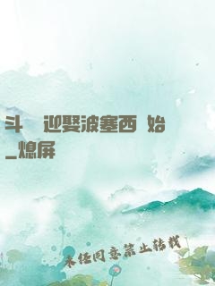 斗羅從迎娶波塞西開始