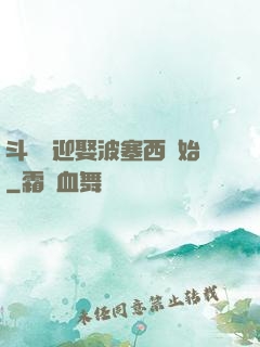斗羅從迎娶波塞西開始
