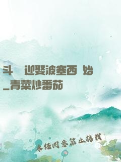 斗羅從迎娶波塞西開始