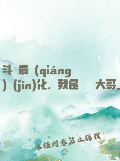 斗羅最強(qiáng)進(jìn)化，我是寧榮榮大哥