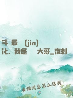 斗羅最強進(jìn)化，我是寧榮榮大哥