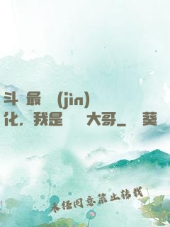 斗羅最強進(jìn)化，我是寧榮榮大哥