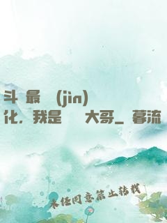 斗羅最強進(jìn)化，我是寧榮榮大哥