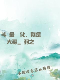 斗羅最強進化，我是寧榮榮大哥