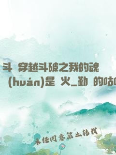 斗羅穿越斗破之我的魂環(huán)是異火