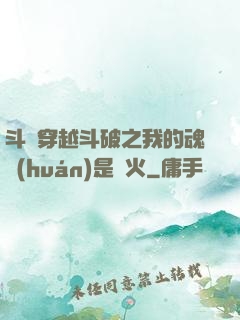 斗羅穿越斗破之我的魂環(huán)是異火