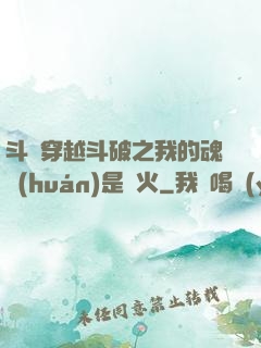 斗羅穿越斗破之我的魂環(huán)是異火