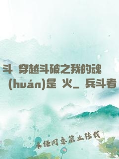 斗羅穿越斗破之我的魂環(huán)是異火