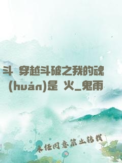 斗羅穿越斗破之我的魂環(huán)是異火