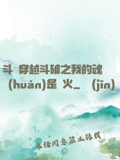斗羅穿越斗破之我的魂環(huán)是異火