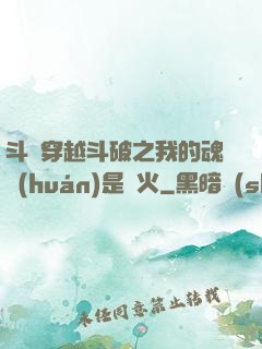 斗羅穿越斗破之我的魂環(huán)是異火