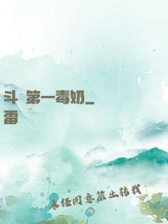 斗羅第一毒奶