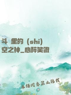 斗羅里的時(shí)空之神