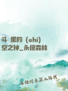 斗羅里的時(shí)空之神