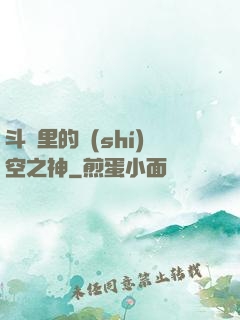 斗羅里的時(shí)空之神