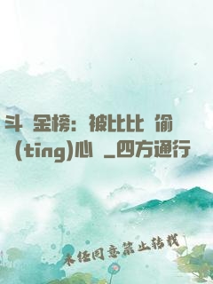 斗羅金榜：被比比東偷聽(tīng)心聲