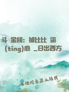 斗羅金榜：被比比東偷聽(tīng)心聲