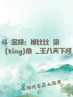 斗羅金榜：被比比東偷聽(tīng)心聲