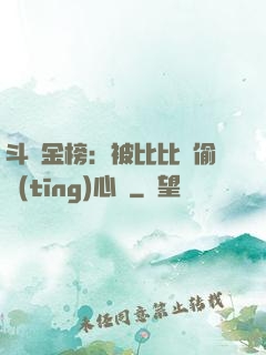 斗羅金榜：被比比東偷聽(tīng)心聲