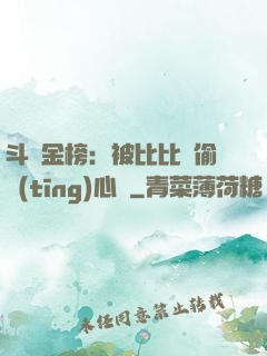 斗羅金榜：被比比東偷聽(tīng)心聲