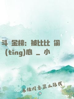 斗羅金榜：被比比東偷聽(tīng)心聲
