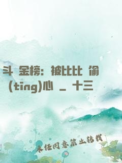 斗羅金榜：被比比東偷聽(tīng)心聲
