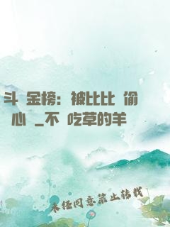 斗羅金榜：被比比東偷聽心聲
