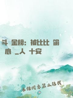 斗羅金榜：被比比東偷聽心聲