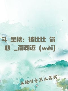 斗羅金榜：被比比東偷聽心聲