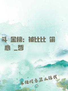 斗羅金榜：被比比東偷聽心聲