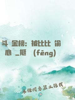 斗羅金榜：被比比東偷聽心聲