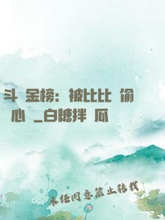 斗羅金榜：被比比東偷聽心聲