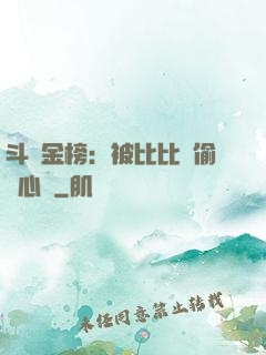 斗羅金榜：被比比東偷聽心聲